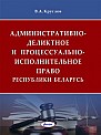 Административно-деликтное и процессуально-исполнительное право Республики Беларусь 